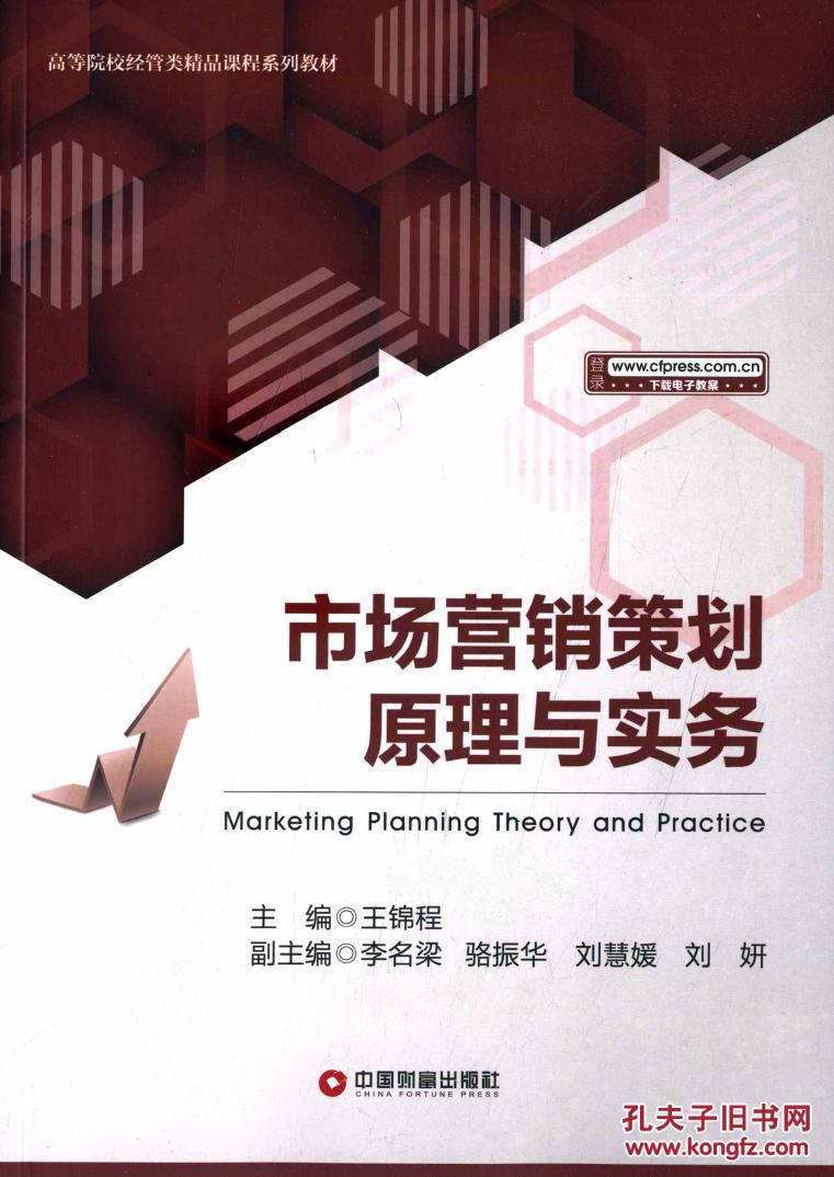 市場營銷策劃原理與實務——理論與實踐的結(jié)合