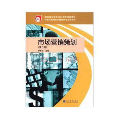 市場營銷策劃（第2版） 教育部職業(yè)教育與成人教育司推薦教材