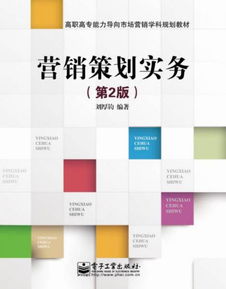 營銷策劃實務 企業贏得市場的戰略藍圖與實踐指南