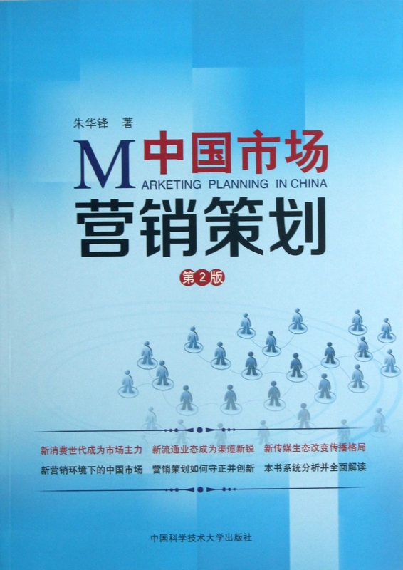 中國市場營銷策劃 策略、本土化與數字化變革